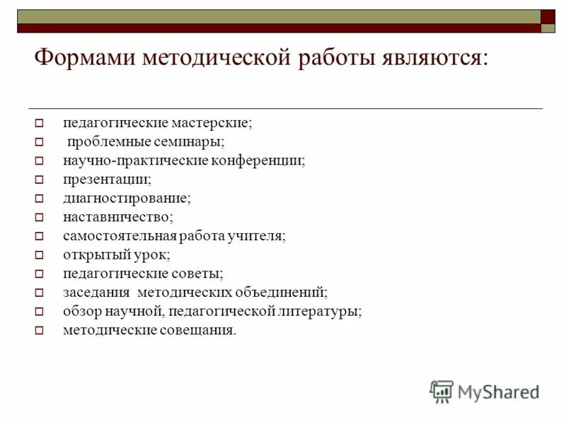 Формы методической работы. Интерактивные формы методической работы. Формы методической работы с педагогами. Групповые формы методической работы.