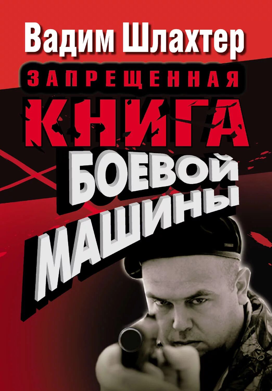 Книга боевых действий. Запрещенные книги.