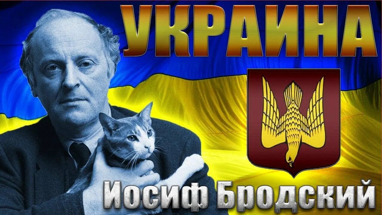 Бродский украина видео. Бродский на независимость Украины. Стихотворение Бродского на независимость Украины. Бродский про Украину. Стихотворение Бродского про Украину.