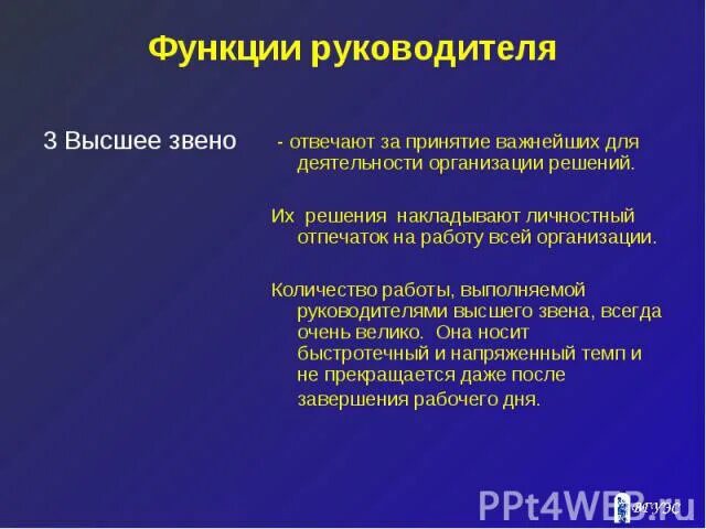 Функции руководителей высшего звена. Задачи руководителя высшего звена. Функции руководителя. Функции руководителей высшего звена управления.