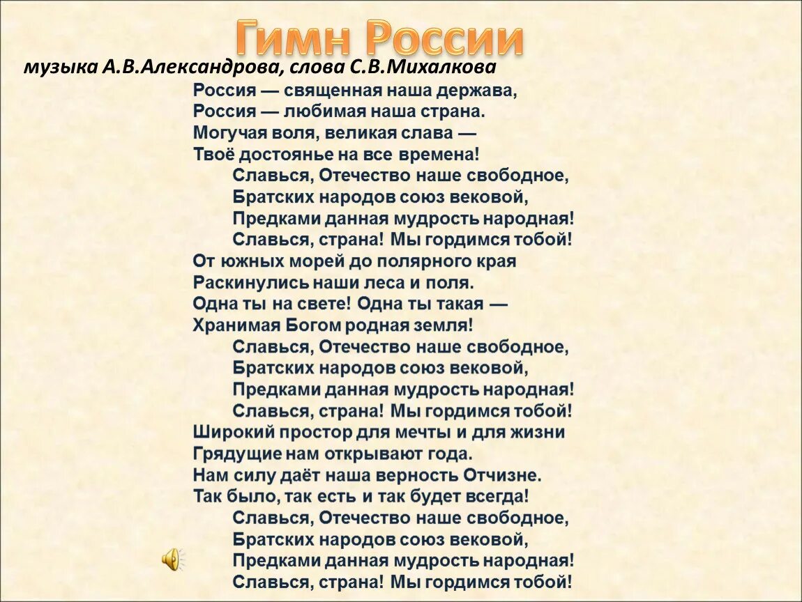 Маленькая странаана текст. Славься Страна мы гордимся тобой. Слова маленькая Страна текст. Славься Отечество наше свободное. Слушать священные слова