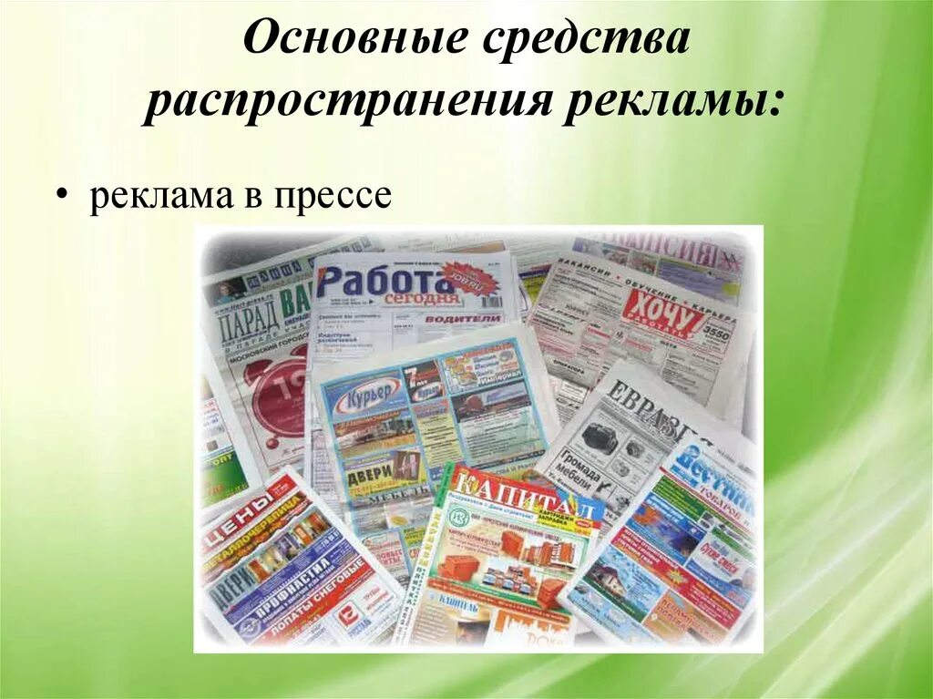 Средства рекламы в организации. Средства распространения рекламы. Реклама в прессе. Примеры распространения рекламы. Реклама в прессе примеры.