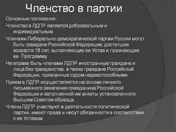 Членом какой партии является. Членство в политической партии. Членство в партии это. Политическая партия членство. Плюсы и минусы политических партий.