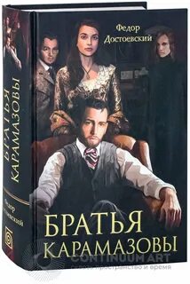 Братья карамазовы писатель