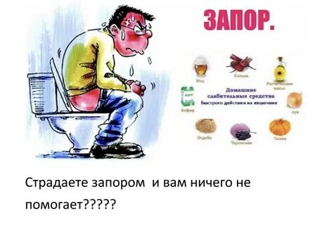 Запор что делать у взрослого форум