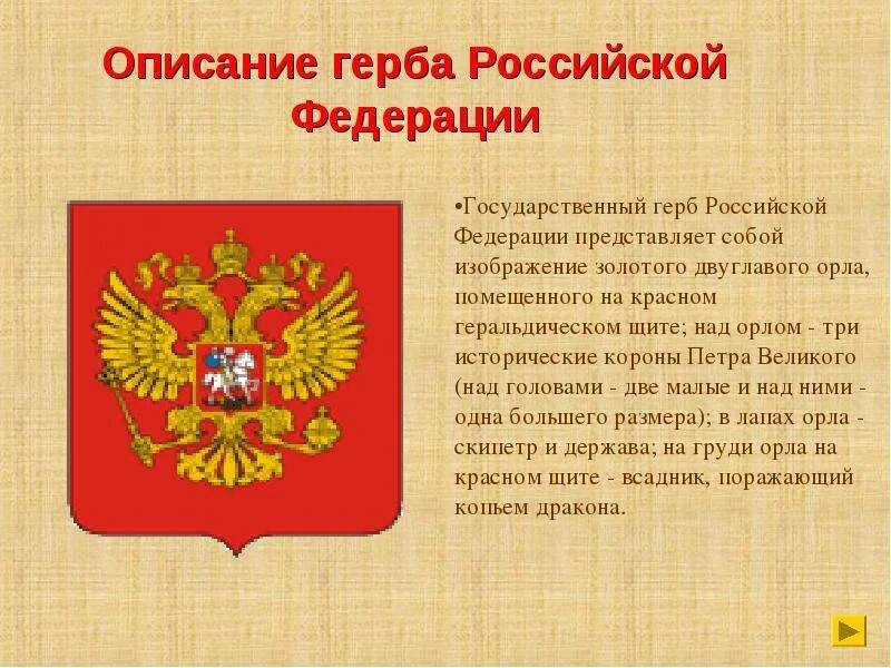 История государства герба. Герб Российской Федерации описание. Государственный герб России представляет собой. Описать герб России. Герб России на Красном щите.