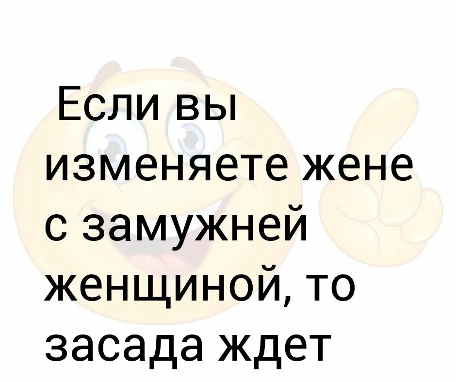 Вы изменяли.