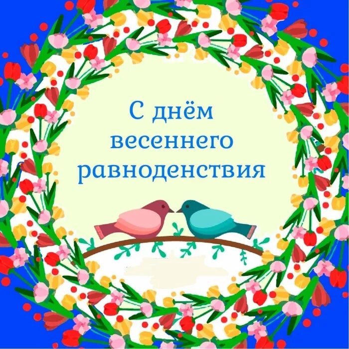 День равноденствия в доу. День весеннего равноденствия. День весеннего равноденствия 2021. День весеннего равноденствия открытки.