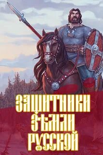 Герой защитник земли русской