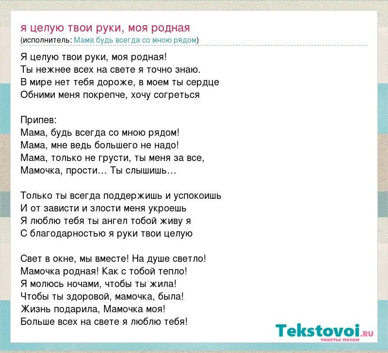 Рано просыпаюсь я от глаз твоих текст. Слова песни мама будь всегда со мною рядом. Песня мама будь всегда со мною текст. Мама я целую твои руки текст. Текст песни мама будь всегда со мною рядом.