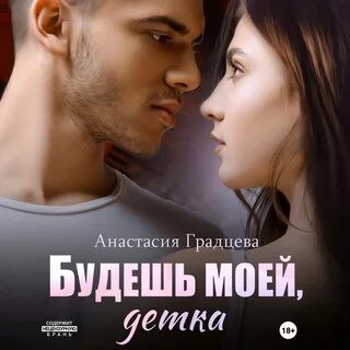 Будешь мой детка читать