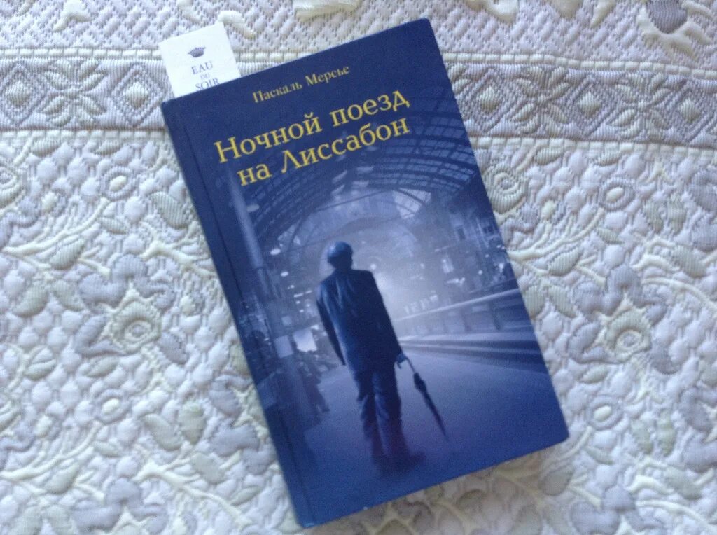 Ночной поезд книга. Ночной поезд на Лиссабон книга. Паскаль Мерсье ночной поезд на Лиссабон. Ночной поезд на Лиссабон. Книга Мерсье ночной поезд на Лиссабон.