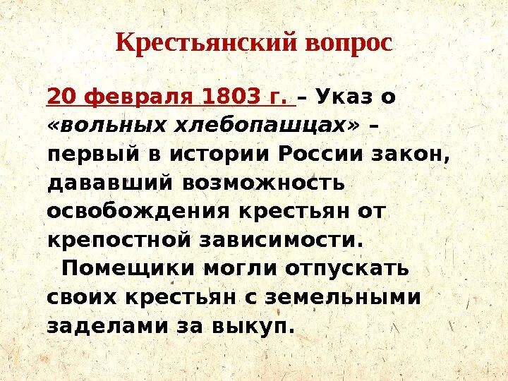 Указ о вольных хлебопашцах обязывал. Указ о вольных хлебопашцах 1803 г. Закон о вольных хлебопашцах 1803. 1803 Указ о вольных хлебопашцах суть. 1803 История России.