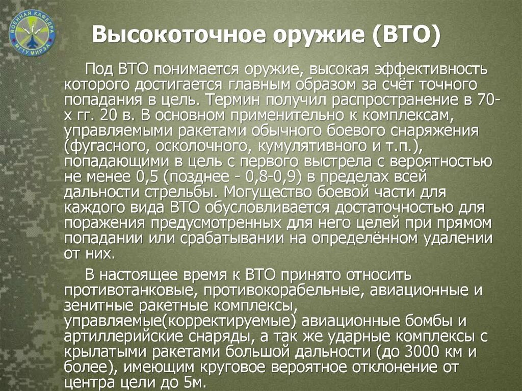 ВТО высокоточное оружие. Высокоточное оружие презентация. Высокоточное управляемое оружие это. Краткая характеристика высокоточного оружия.