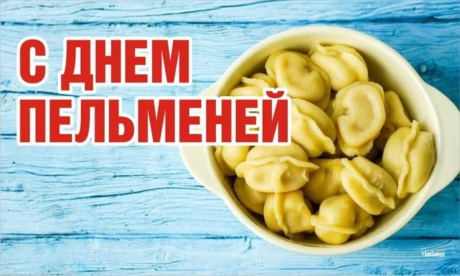 День пельменей. Праздник день пельменей. Всемирный день пельменей 18 февраля. 18 Февраля праздник день пельменей.