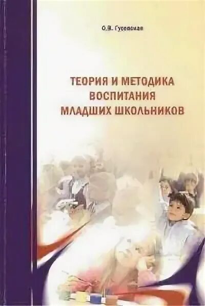Методика воспитания младшего школьника
