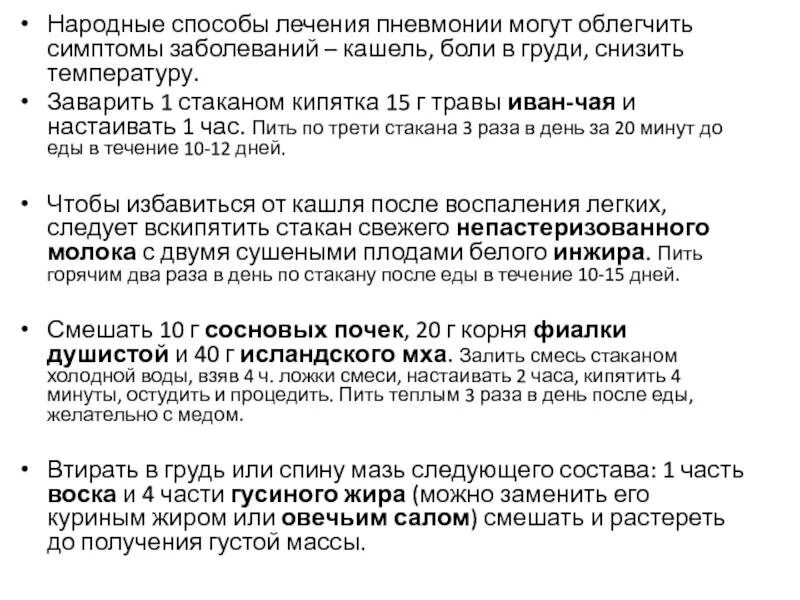 Как долго восстанавливаться после пневмонии. Народные методы лечения легких. Народные средства от пневмонии. Народные средства после пневмонии. Лечение пневмонии народными средствами.