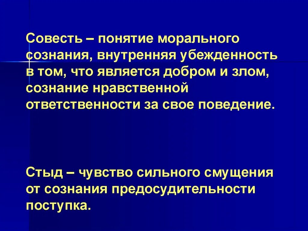 Дайте определение понятия совесть. Понятие совесть. Совесть термин. Совесть как понятие морального сознания. Нравственное понятие совесть.