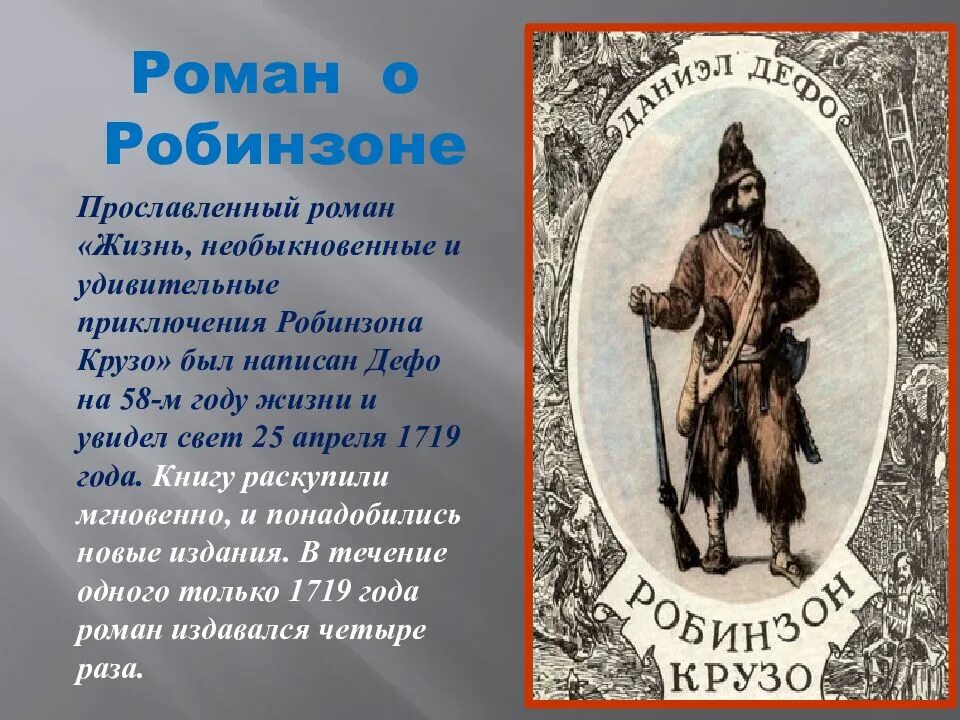 Литература 5 класс робинзон крузо. Жизнь необыкновенные и удивительные приключения Робинзона Крузо. Жизнь и удивительные приключения Робинзона Крузо книга. История создания Робинзона Крузо.