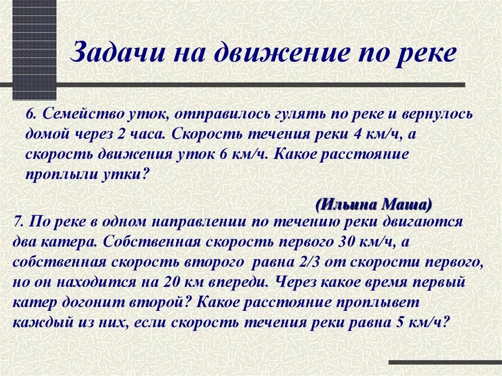 Задачи на движение по реке. Задачи на движение. Задачи на движение по реке 6 класс. Задачи на движение по реке 4 класс. Движение по реке 5 класс задачи