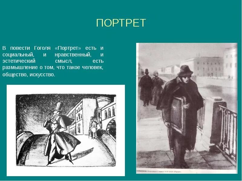 Анализ произведений гоголя. Повесть портрет Гоголя 1842. Н В Гоголь портрет Чартков. Н В Гоголь портрет произведение. Иллюстрации к повести Гоголя портрет.