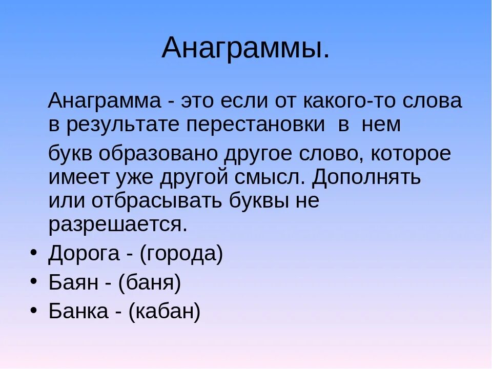 Участник от какого слова. Анаграмма. Анаграмма примеры. Что такое анаграмма в русском языке. Слова анаграммы.