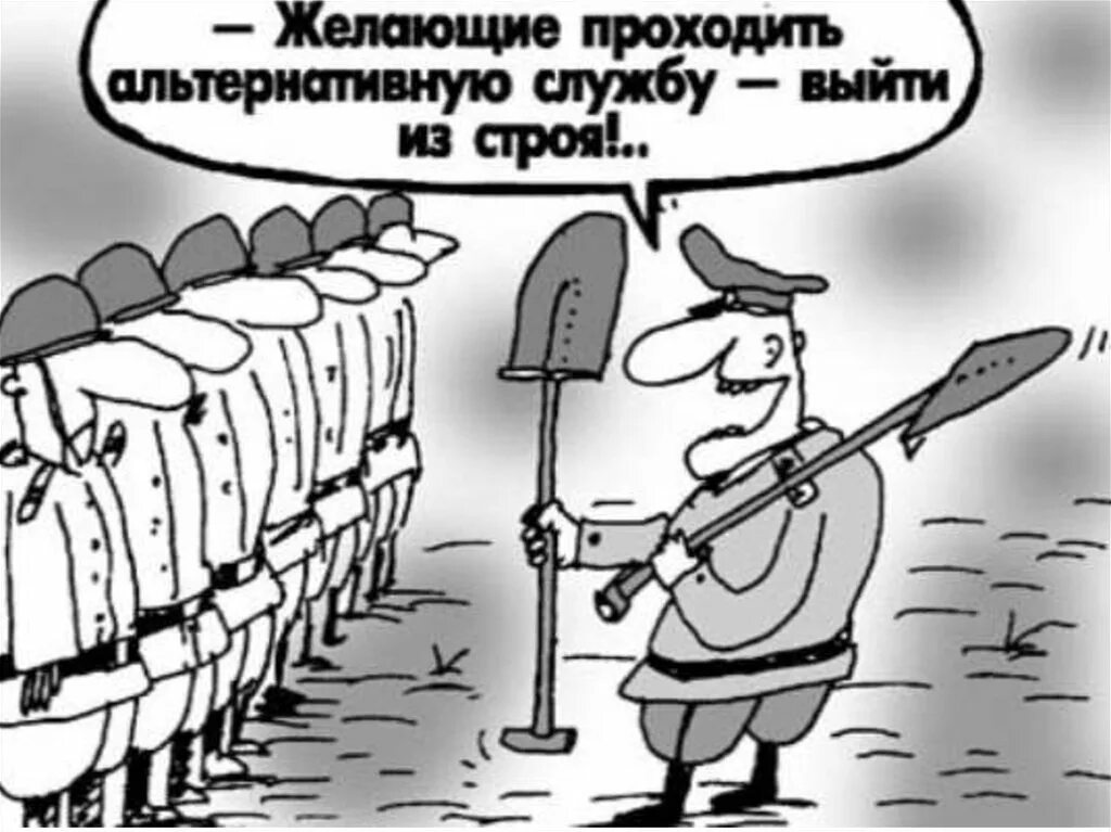 Отказ от военной службы по совести. Альтернативная Гражданская служба карикатура. Альтернативная служба в армии. Альтернативная служба прикол. Служба в альтернативных войсках.