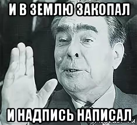 Украденное как пишется. В землю закопал и надпись написал. Брежнев Мем. И В землю закопал и надпись написал Кавказская пленница. Украл и надпись написал.