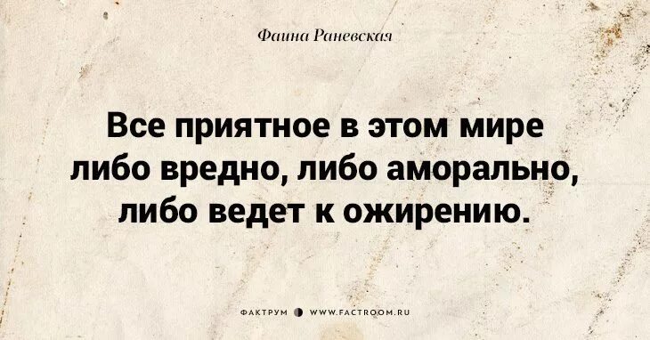 Ничего приличного. Всё приятное в этом мире либо вредно. Все что либо аморально либо ведет к ожирению. Все приятное в этом мире Раневская. Либо аморально либо ведет к ожирению.