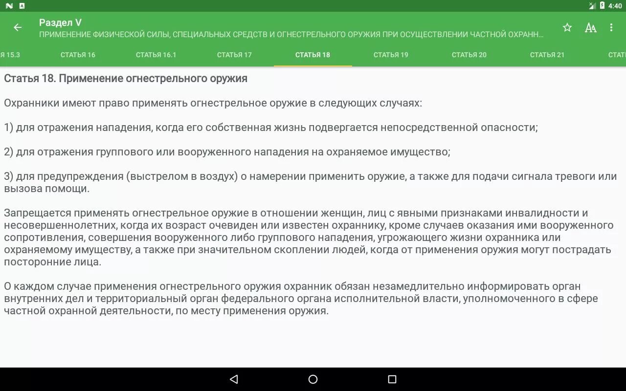 Защита прав потребителей при выполнении работ оказании услуг. Статья 16 17 18 о частной охранной деятельности. Статья применение оружия. Статья 16 охранной деятельности.