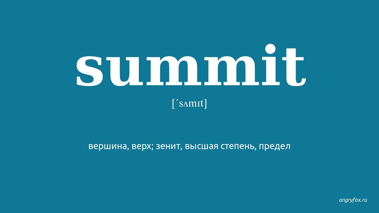 Summit. Саммит перевод. Цвет Summit. Как переводится саммит. Summit шрифт как выглядит.