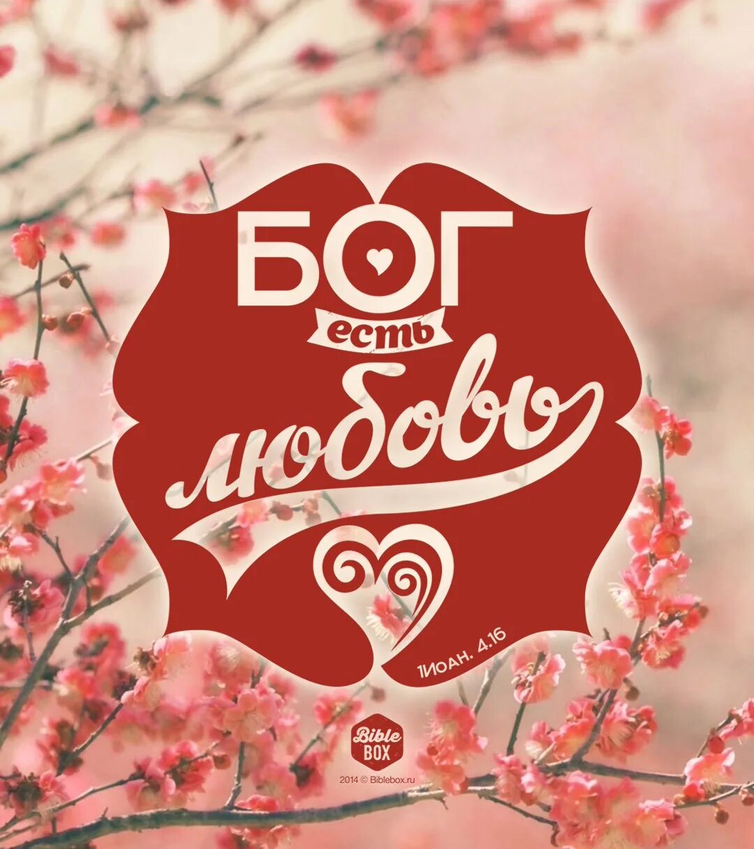 Кто есть любовь. Бог есть любовь. бог есть любовь надпись. открытки бог есть любовь. бог есть любовь постер.