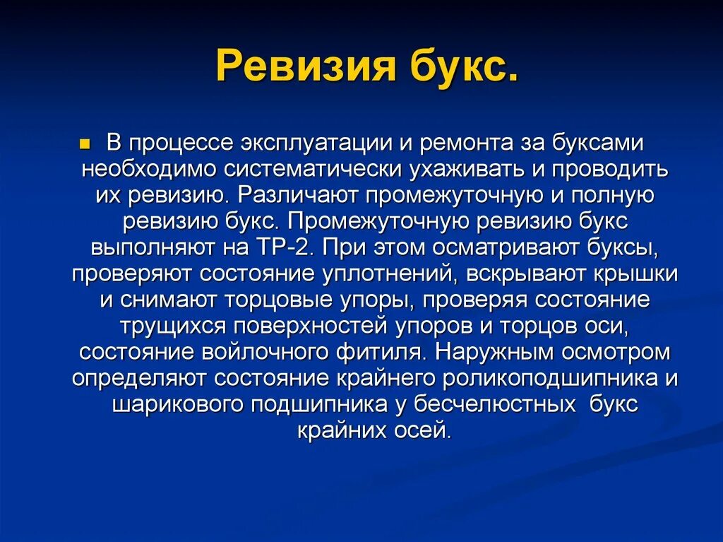 Полная ревизия. Ревизия букс. Промежуточная и полная ревизия. Промежуточная ревизия буксы. Промежуточную ревизию букс проводят.