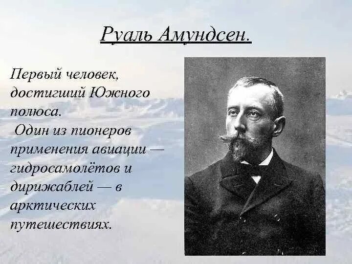 Руаль Амундсен. Руаль Амундсен открытие. Руаль Амундсен годы жизни. Р Амундсен основной вклад. Первый человек достигший южного