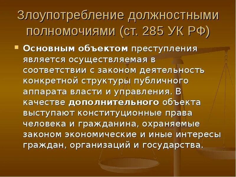 Превышение полномочий ук рф комментарий. Злоупотребление должностными полномочиями (ст. 285);. Злоупотребление полномочиями ст 201 УК РФ. Ст 285 УК РФ. Злоупотребление должностными полномочиями ст 285 УК РФ.