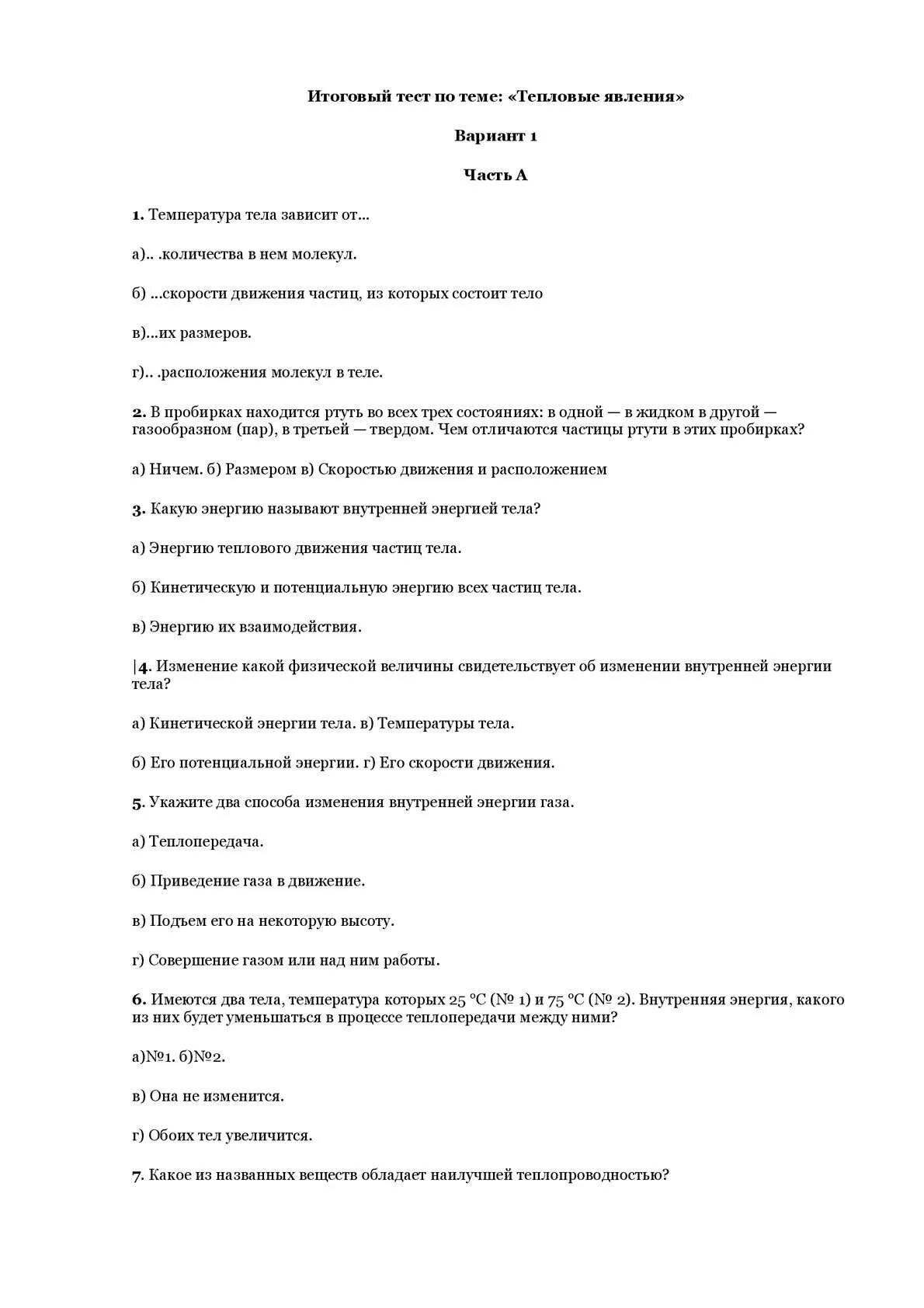 Тесты по тепловой физике. Зачёт по физике 8 класс тепловые явления. Проверочная работа тепловые явления 8 класс. Физика 8 класс контрольная работа по теме тепловые явления с ответами. Тест по теме тепловые явления.