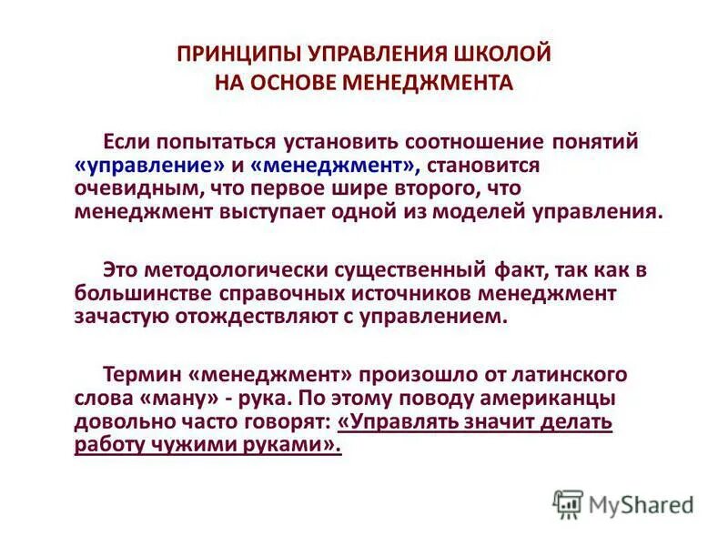 принципы школы научного управления в менеджменте. закономерности в управлении школой. принципы классической школы управления. основы менеджмента в образовании. административная школа анри файоль 14 принципов.