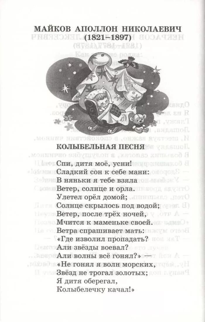 Колыбельная Майков текст. Стихотворение Майкова Колыбельная песня. Стих спи дитя мое усни. Майков Аполлон Николаевич Колыбельная.