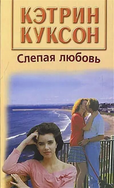 Кэтрин Куксон. Кэтрин Куксон соперницы. Кэтрин Куксон книги. Фото Кэтрин Куксон. Любовь слепа книга