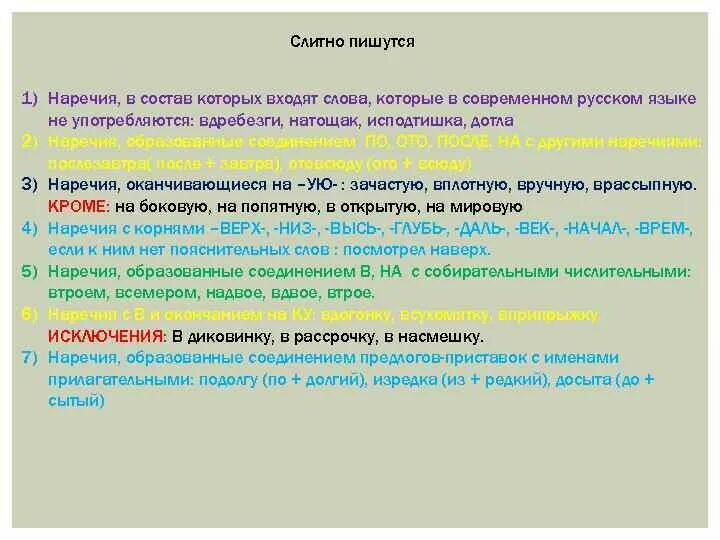 Наречия которые всегда пишутся слитно. Наречия которые пишутся слитно. Наречия употребляемые в современном русском языке. Слова наречия которые не употребляются в современном языке. Наречия пишутся слитно неупотребяляющие в современном языке.