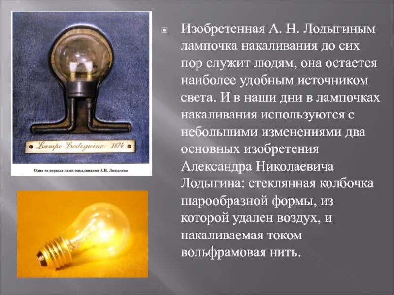 Газ в лампе 7 букв. Лампа накаливания – лампа Лодыгина изобретения. Лампа накаливания – лампа Лодыгина а.н.. Изобретение Лодыгина лампа накаливания. Первая лампа накаливания Лодыгина.