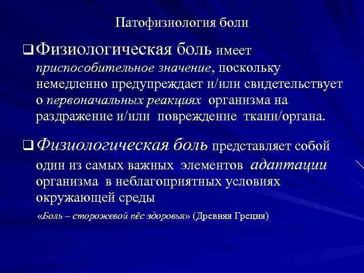 Патофизиология боли презентация. Боль патофизиология боли. Физиологическая боль патофизиология. Понятие физиологической боли.