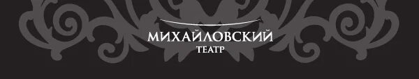 Промокод михайловский театр. Михайловский театр логотип. Михайловский театр логотип вектор. Михайловский театр логотип PNG. Михайловский театр герб.