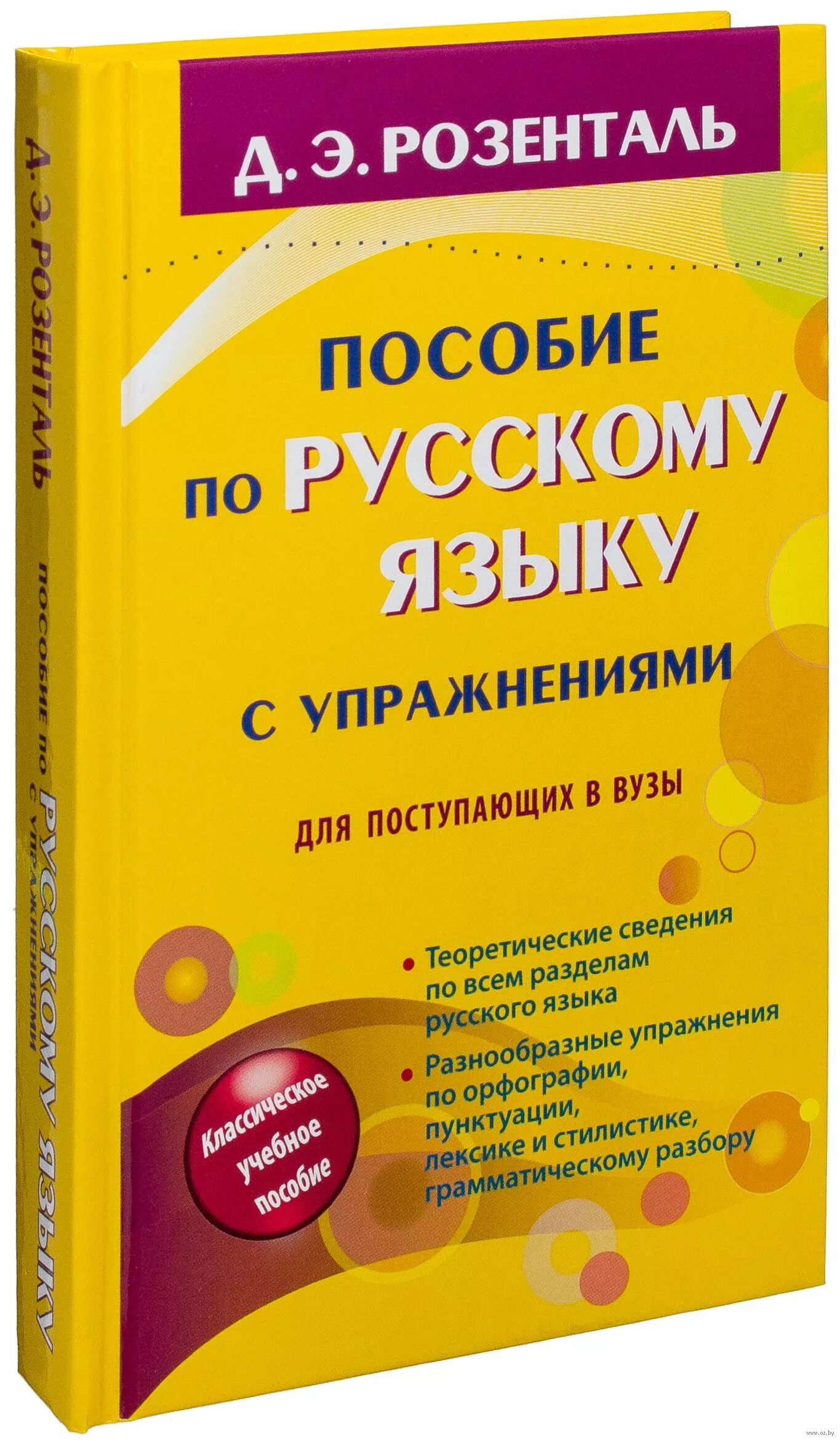 Купить пособия по русскому языку. Пособие по русскому языку Розенталь. Розенталь русский язык для поступающих в вузы. Розенталь русский язык в упражнениях для поступающих в вузы. Розенталь пособие для поступающих в вузы.