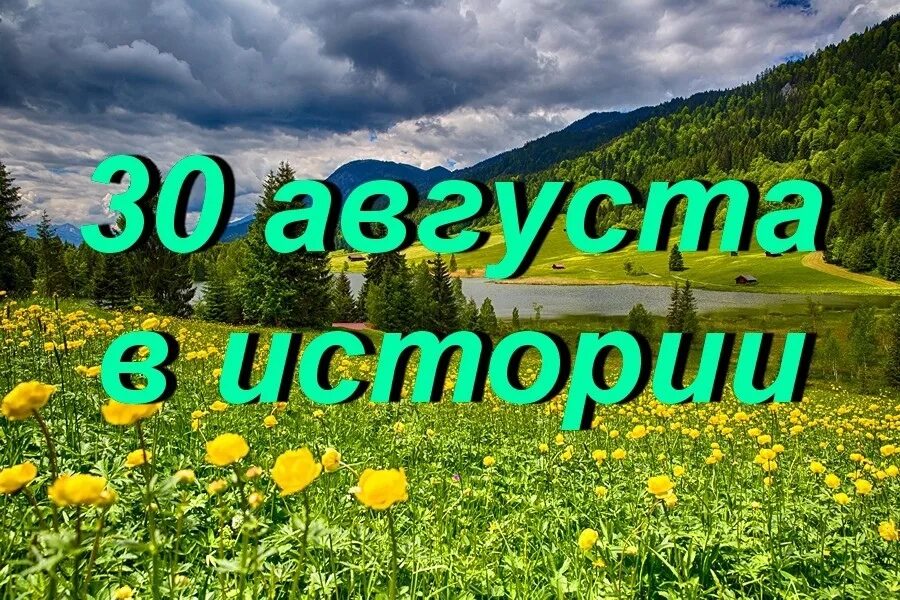 26 30 августа. 30 Августа. 25 Августа. 30 Августа какой праздник в России. 6 Августа картинки.