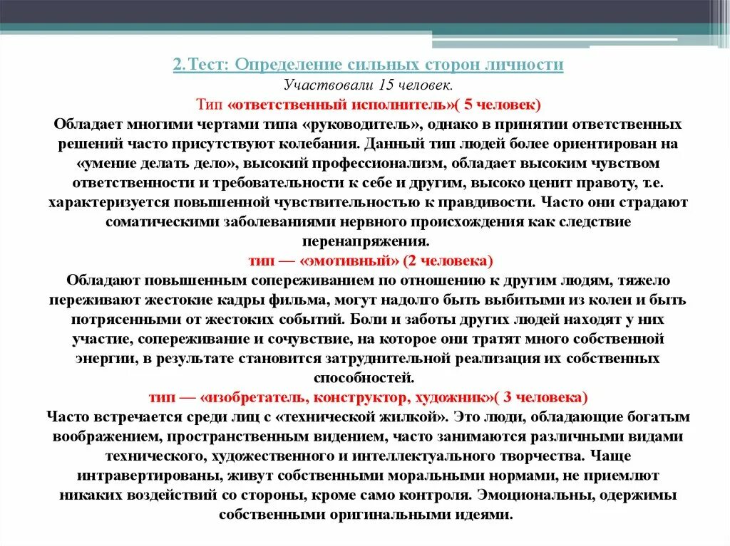 Сильные стороны личности это определение. Ответственный исполнитель Тип личности. Ответственный исполнитель это определение. Как определить сильные стороны личности тест.