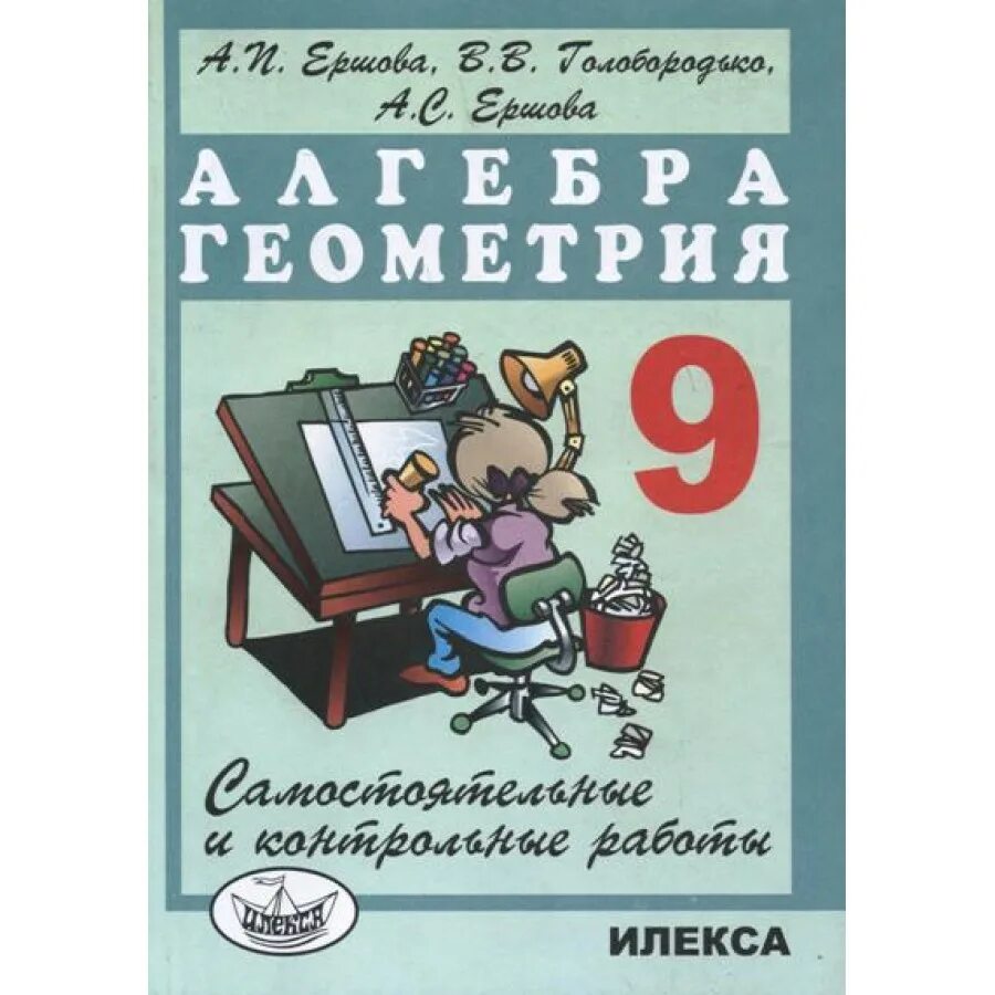 Самостоятельные и контрольные работы илекса. Ершов алгебра геометрия 9 класс самостоятельные. ершов 9 класс самостоятельные и контрольные работы. контрольные и самостоятельные работы по алгебре и геометрии. контрольные работы ершова.