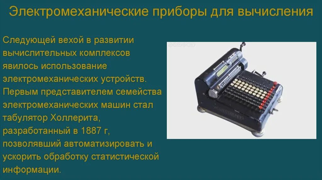 Прибор для вычислений. Электромеханический аппарат. конструкция электромеханических приборов. электромеханическая конструкция.
