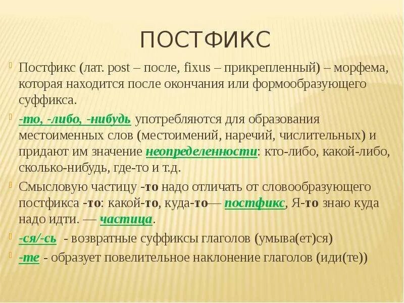 Постфикс. Постфикс примеры. Слова с постфиксом. Постфикс это в русском языке. Морфема для образования новых