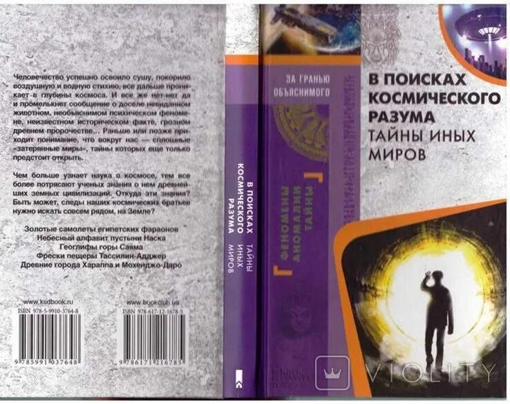 Тайны разума. Таинственный разум книга. Книга откровения высшего космического разума 1999. Тайны иных миров